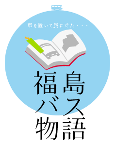 バスガイド教本　磐越道全線（新潟⏩️郡山、郡山⏩️いわき） バスガイド教本 磐越道全線（新潟⏩️郡山、郡山⏩️いわき） バス