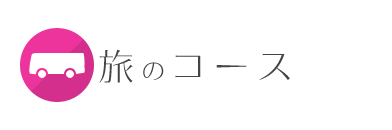 旅のコース