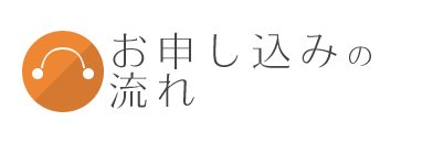 お申し込みの流れ
