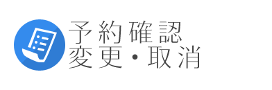 予約確認・変更