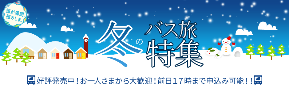冬のバス旅